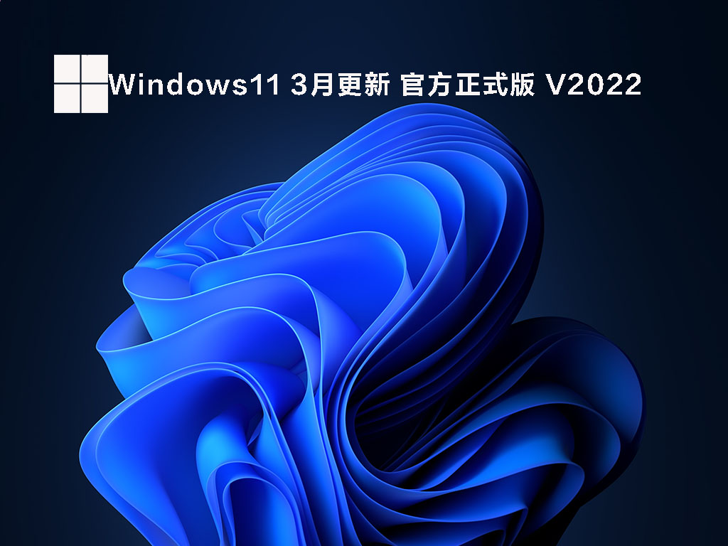 Windows11 3月更新 官方正式版 V2022
