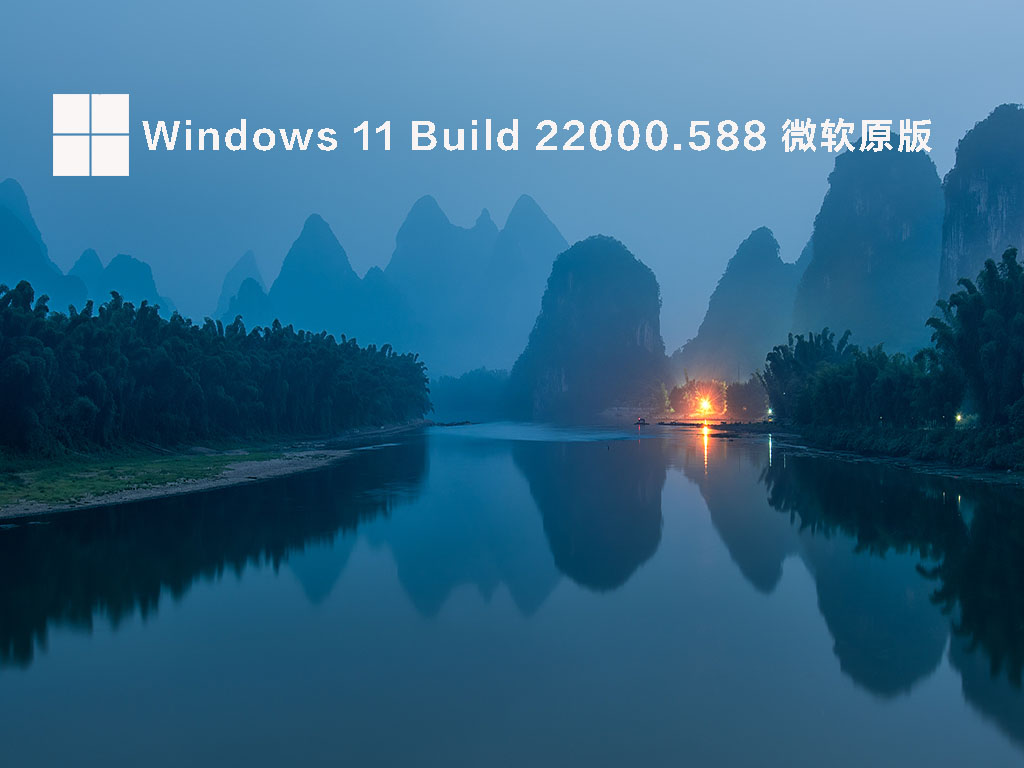 Windows 11 Build 22000.588 (KB5011563) 微软原版 V2022.03