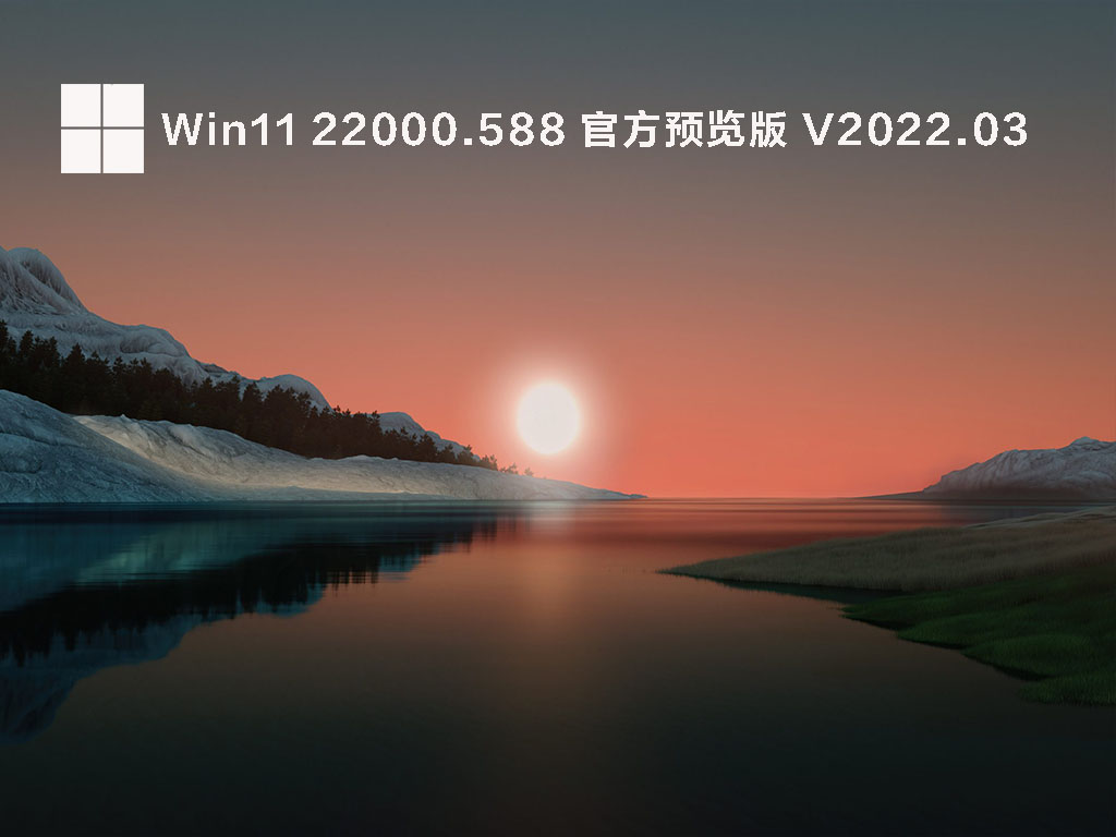 Win11 22000.588 官方正式版 V2022.03