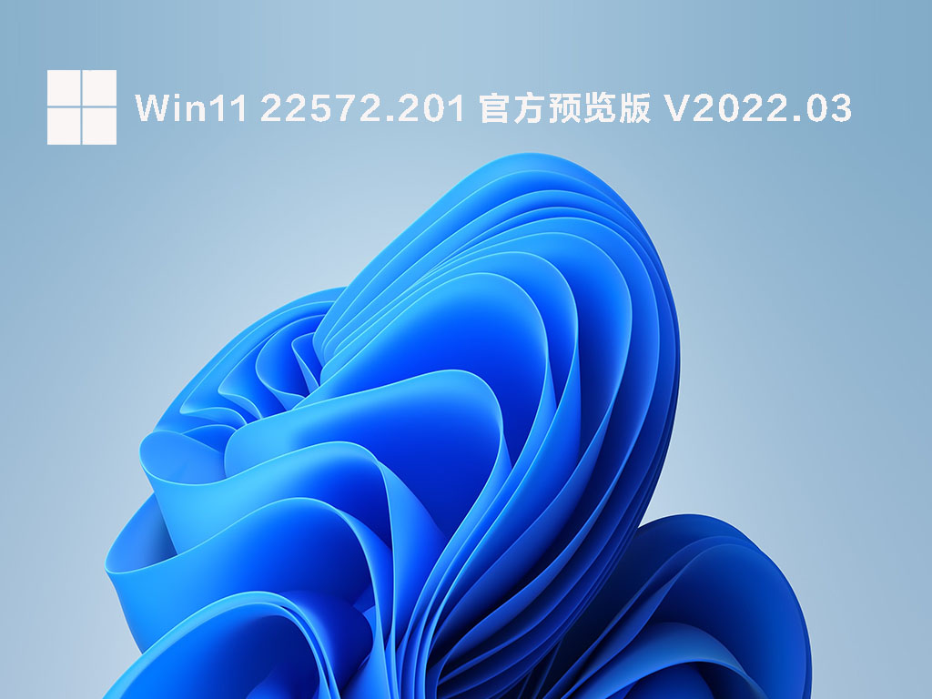 Win11 22572.201 官方预览版 V2022.03