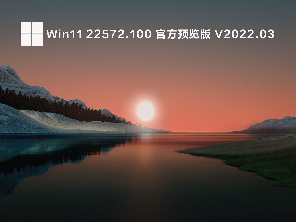 Win11 22572.100(ni_release)官方预览版 V2022.03