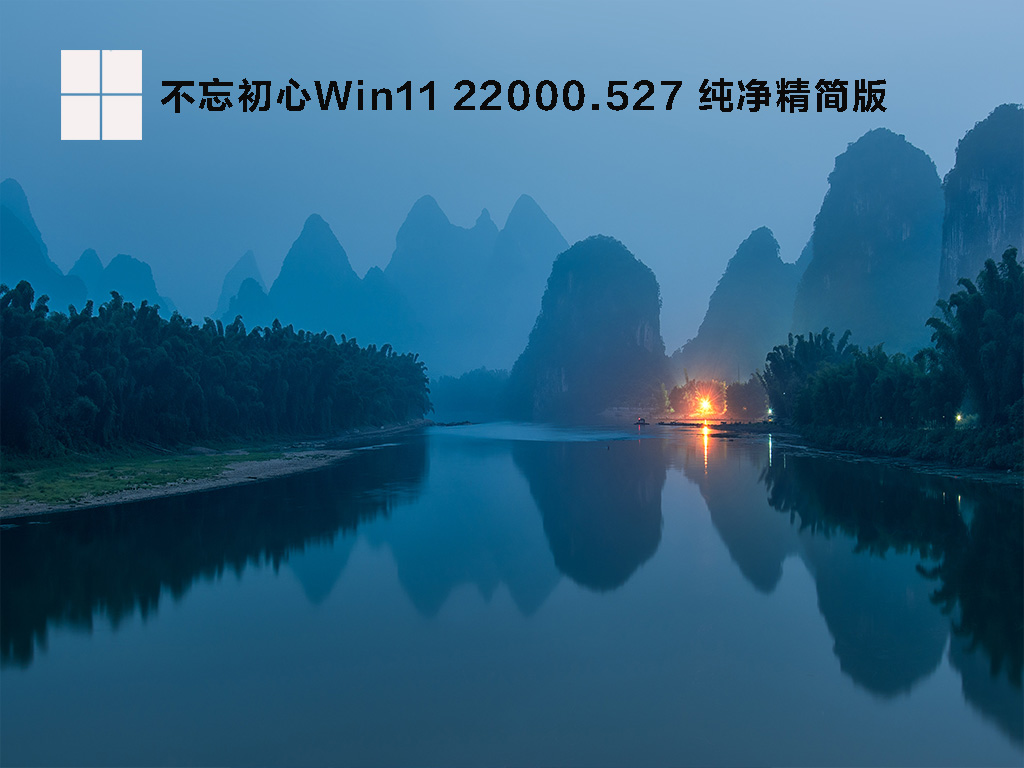 不忘初心Win11 X64 纯净精简版 V2022