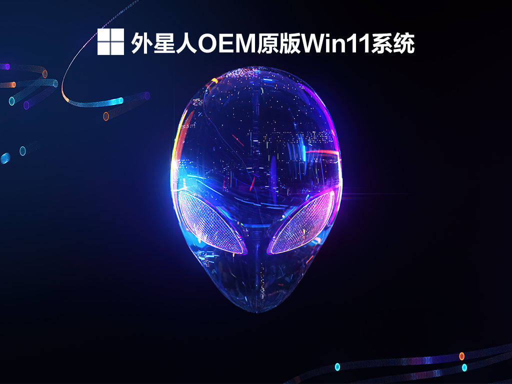 外星人Win11系统原版  V2022.02