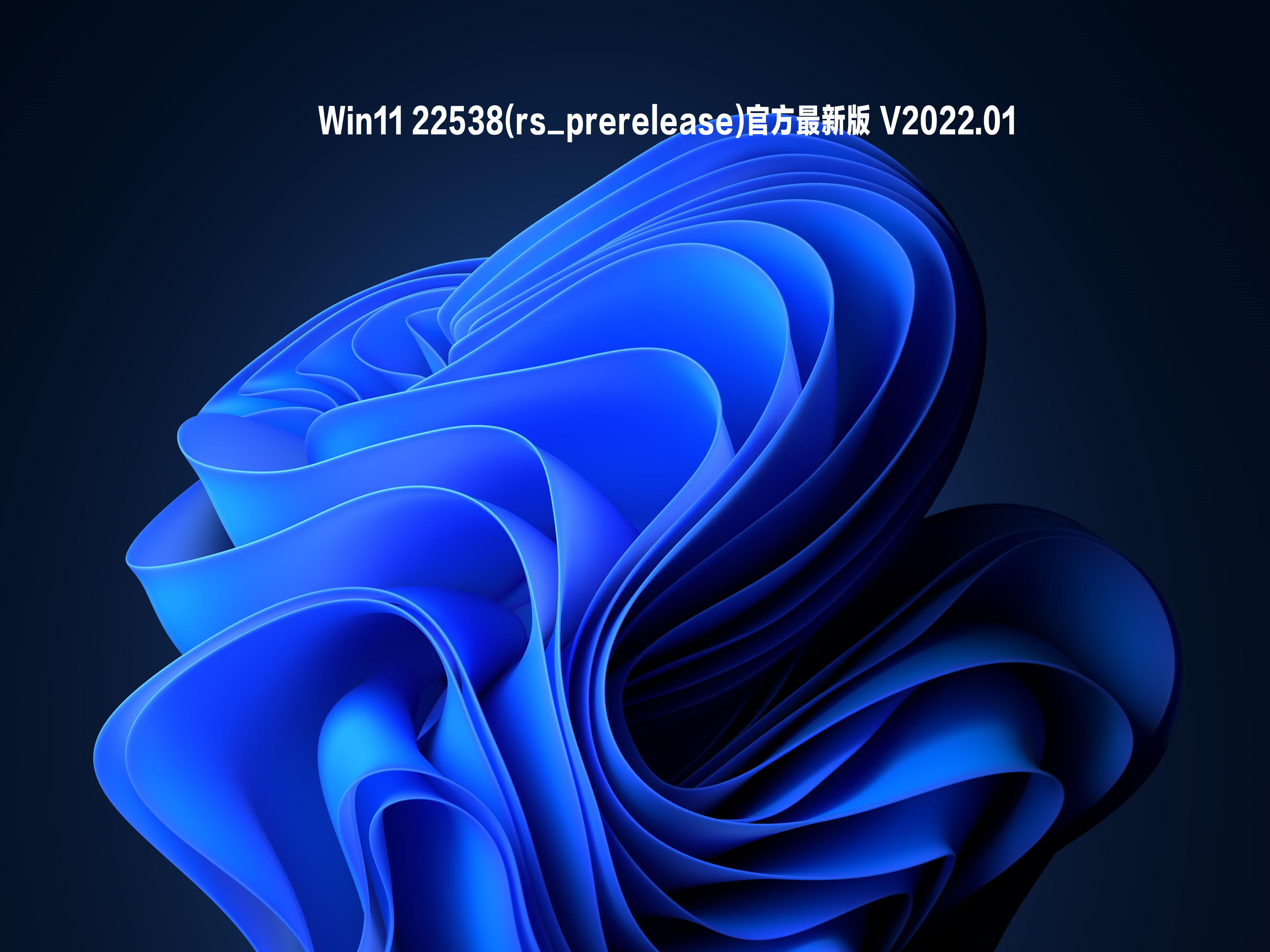 Win11 22538(rs_prerelease)官方最新版 V2022.01