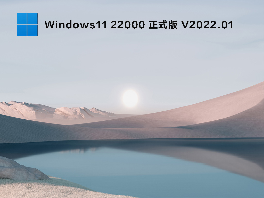 Win11 22000.527 官方正式版 V2022.02