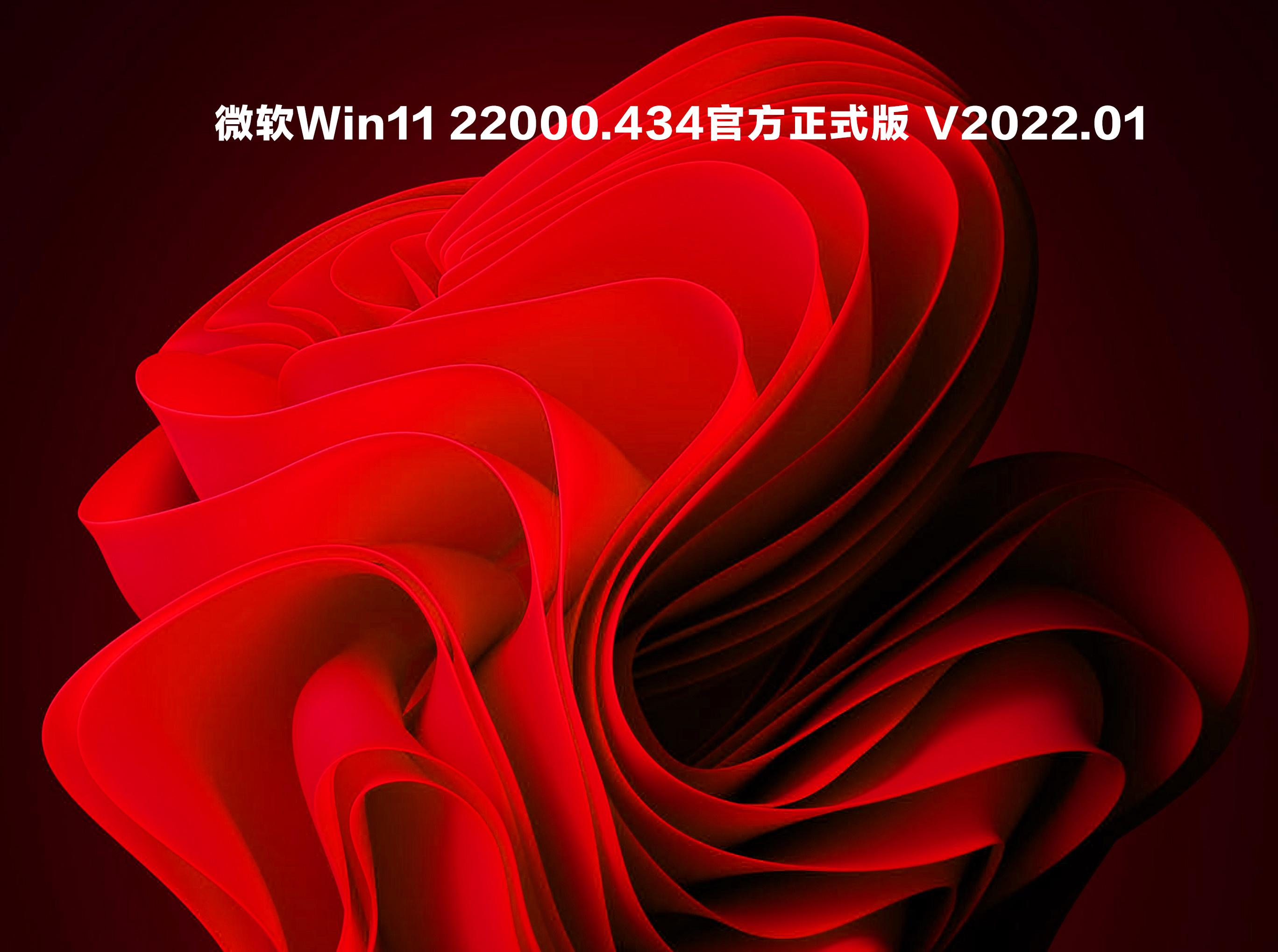 微软Win11 22000.434官方正式版 V2022.01