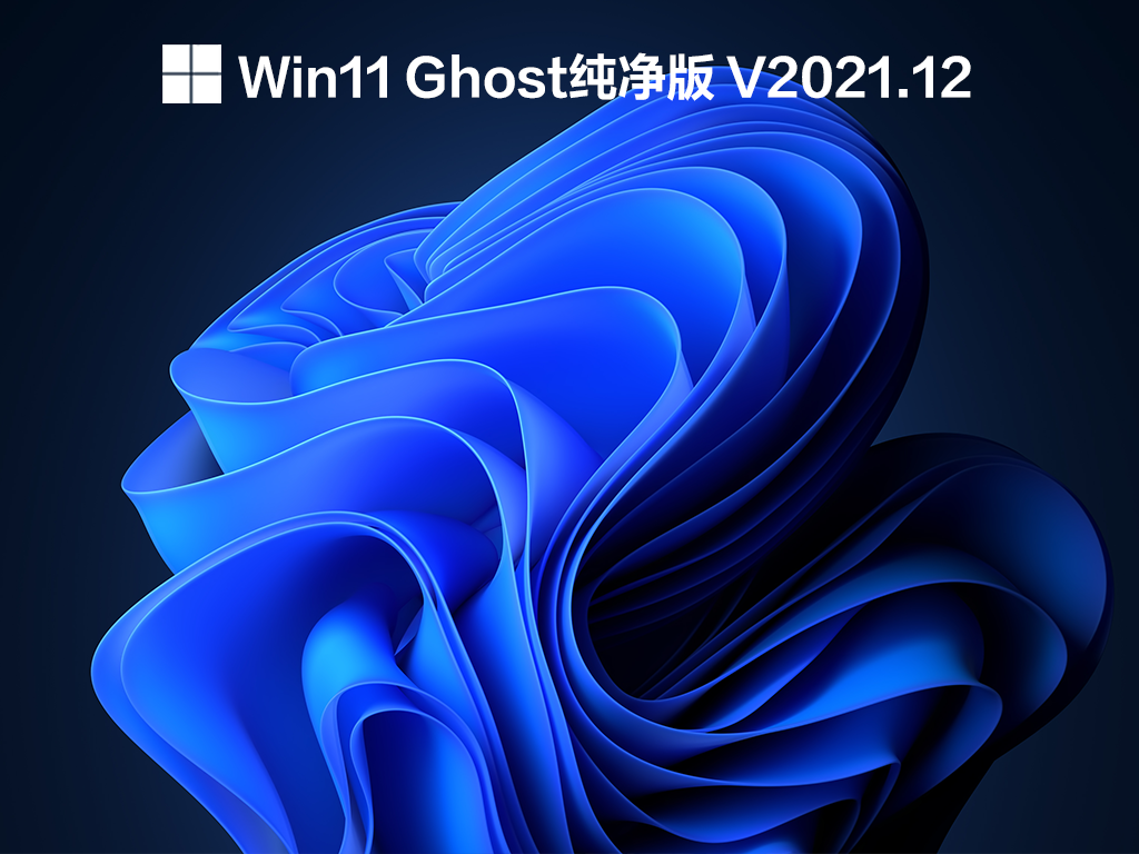 Win11 Ghost纯净版 V2021