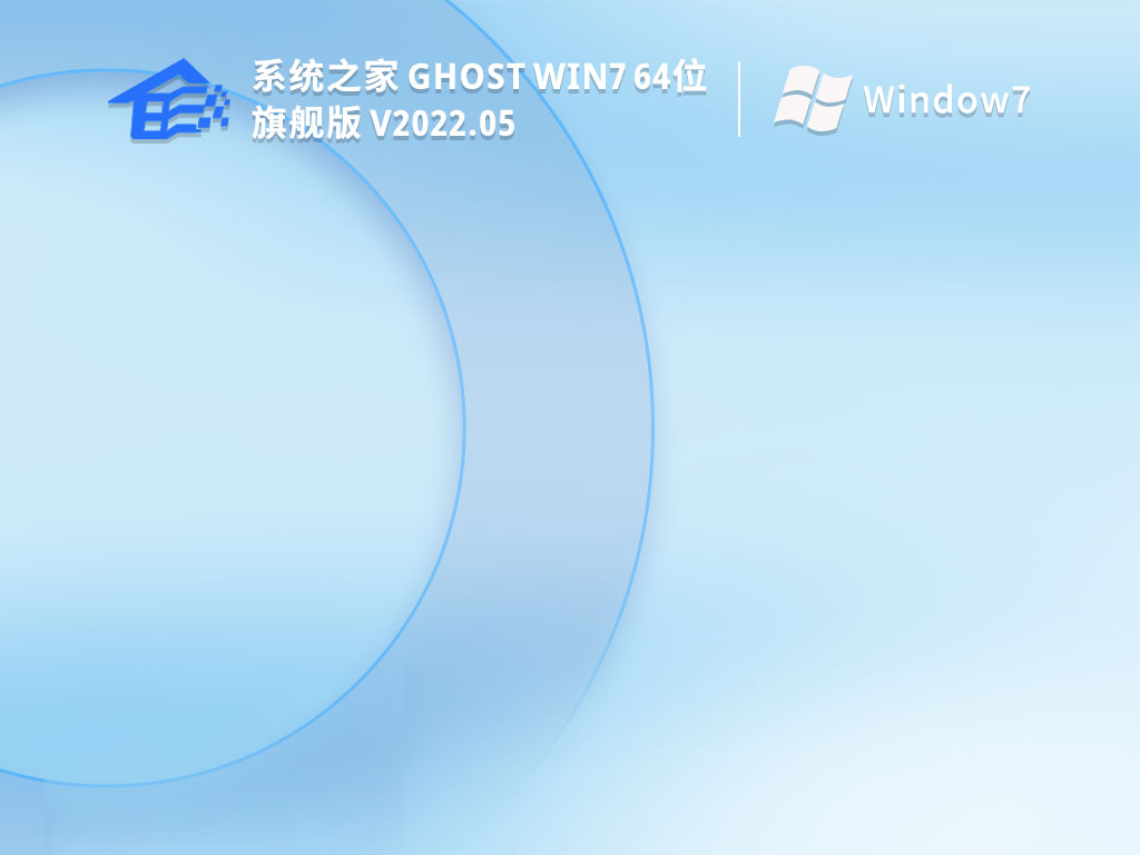 系统之家Ghost Win7 64位 免费激活版 V2022.05