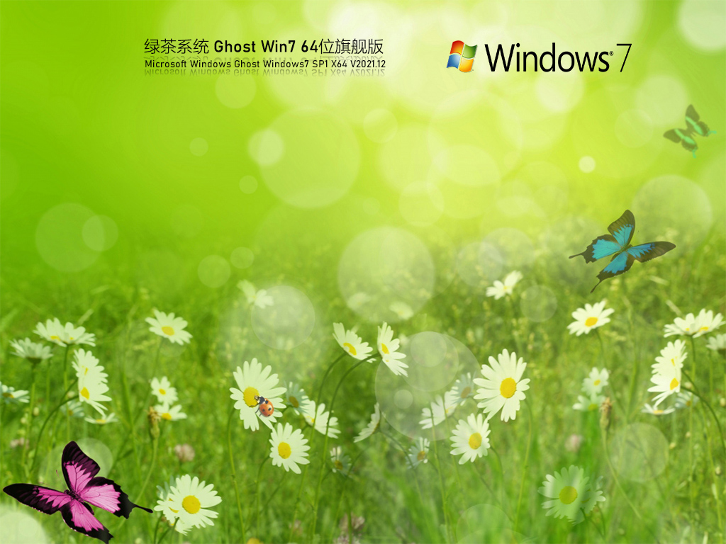 绿茶系统 Ghost Win7 纯净旗舰版 V2021.12