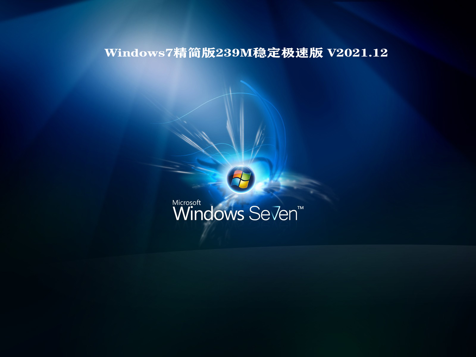 Windows7精简版239M稳定极速版 V2021.12