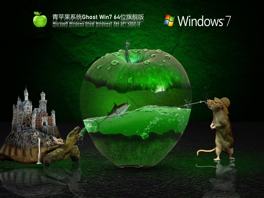 青苹果系统 Ghost Win7 纯净版 V2021.12