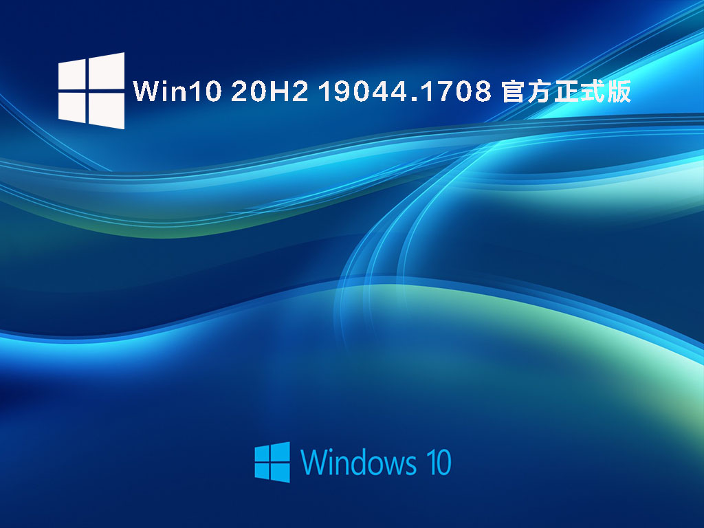 Win10 20H2 19042.1708 官方正式版 V2022.05