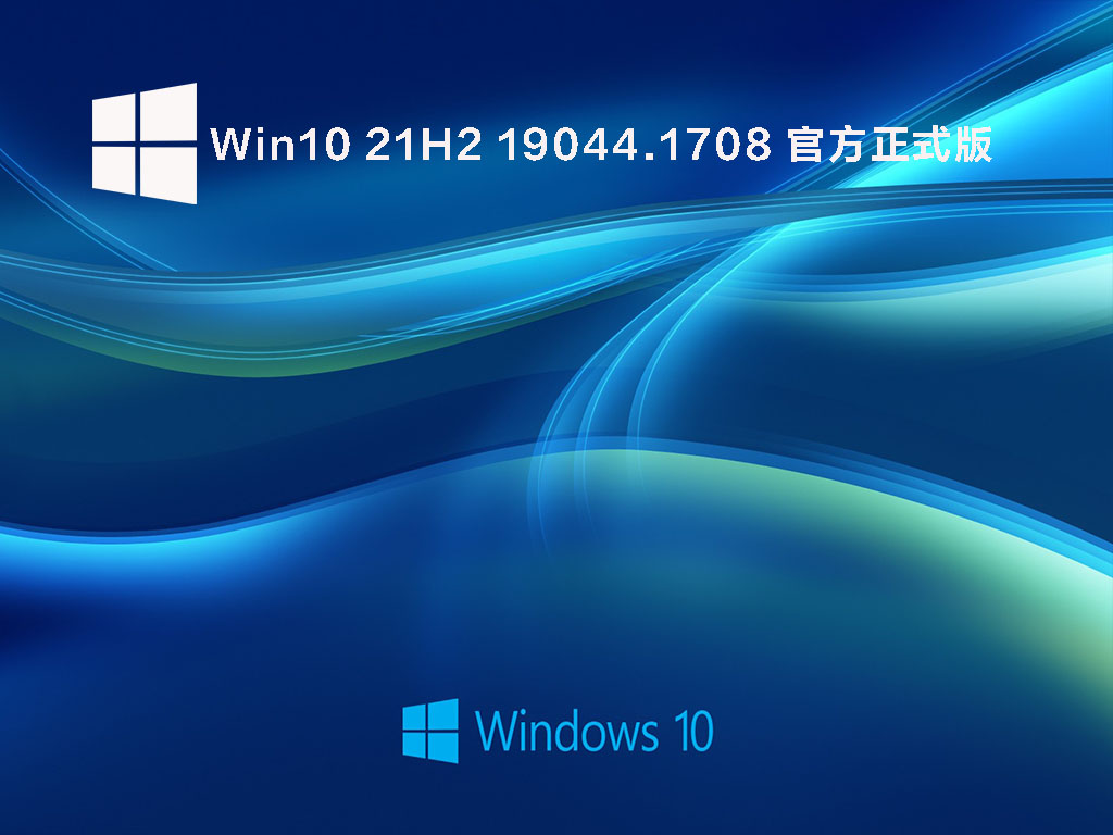 Win10 21H2 19044.1708 官方正式版 V2022.05