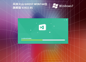 风林火山 Ghost Win7 64位 旗舰激活版 V2022.05