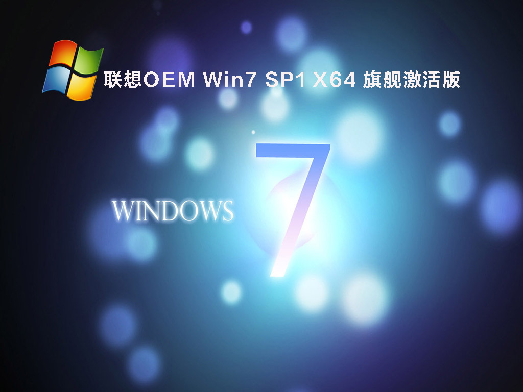 联想OEM Win7 SP1 X64 旗舰激活版 V2022.05