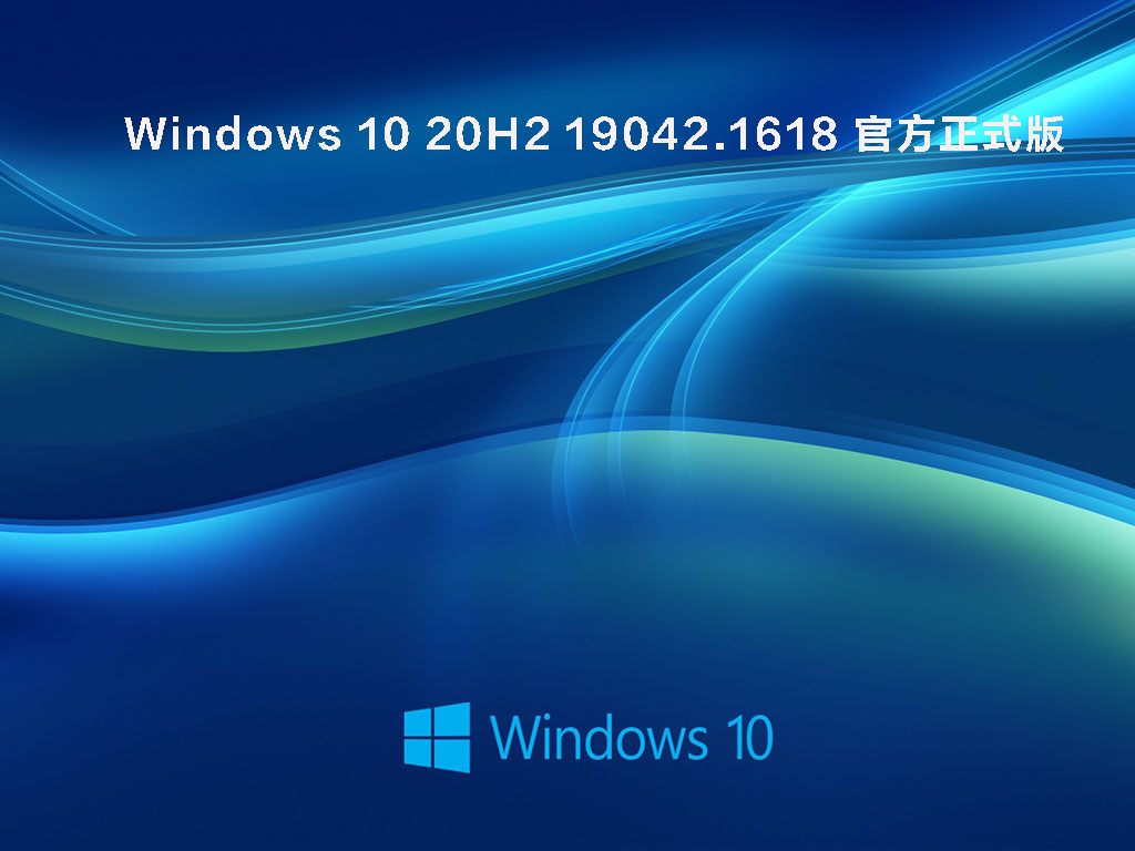 Windows 10 20H2 19042.1618 官方正式版 V2022.03