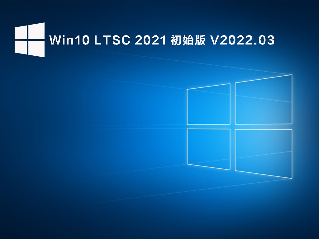 Win10 LTSC 2021 初始版 V2022.03