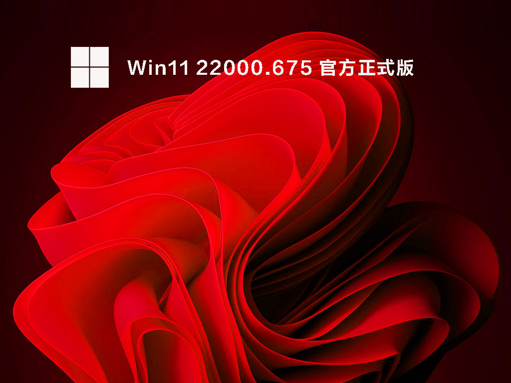 Win11 22000.675 官方正式版 V2022.05