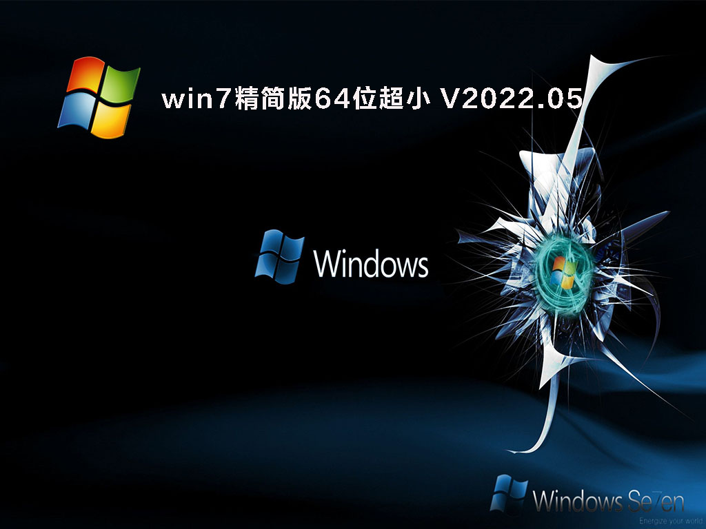 win7精简版64位超小 V2022.05