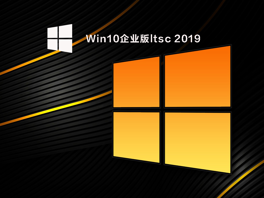 Win10企业版ltsc 2019