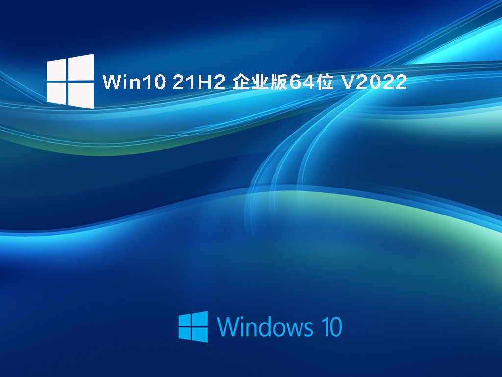 Win10 21H2 企业版64位 V2022