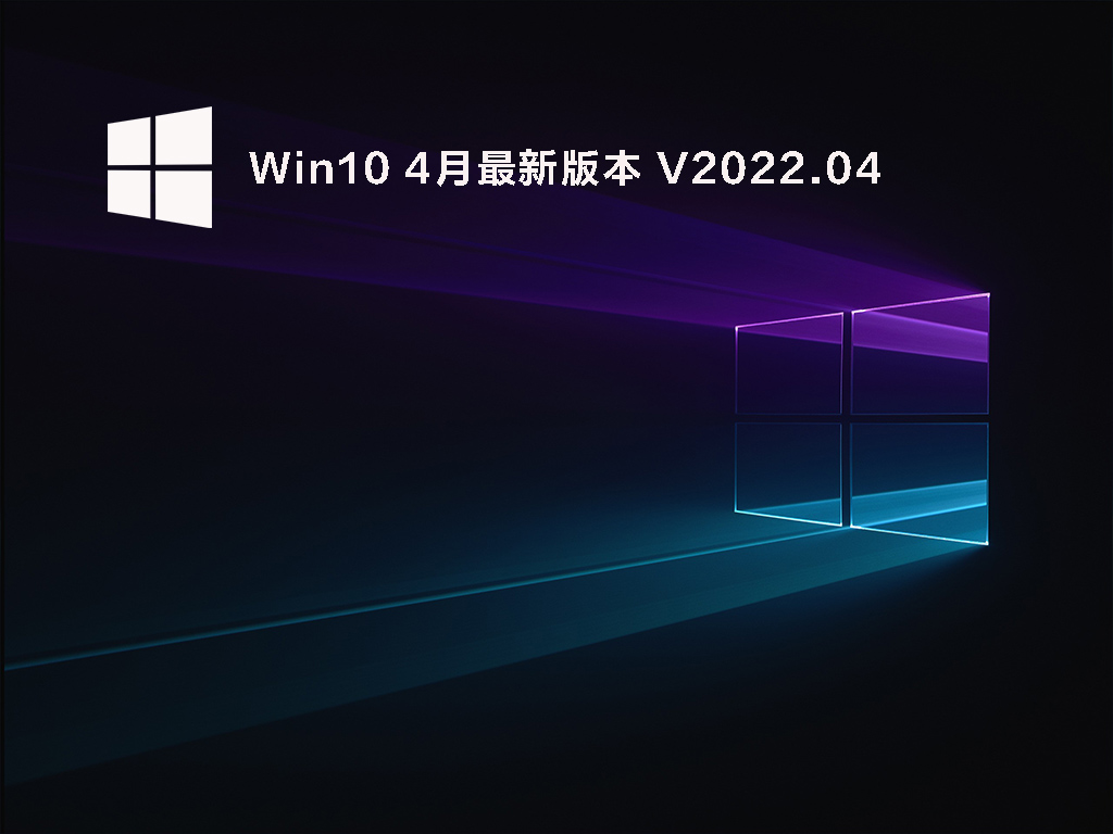 Win10 4月最新版本 V2022.04