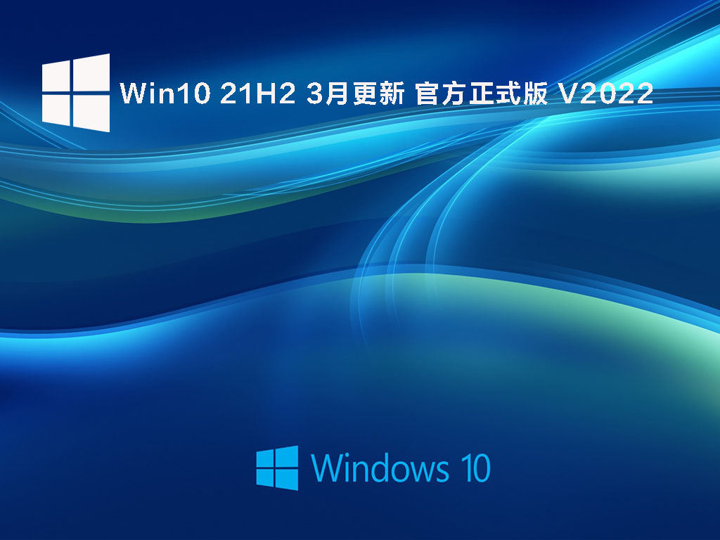 Win10 21H2 3月更新 官方正式版 V2022