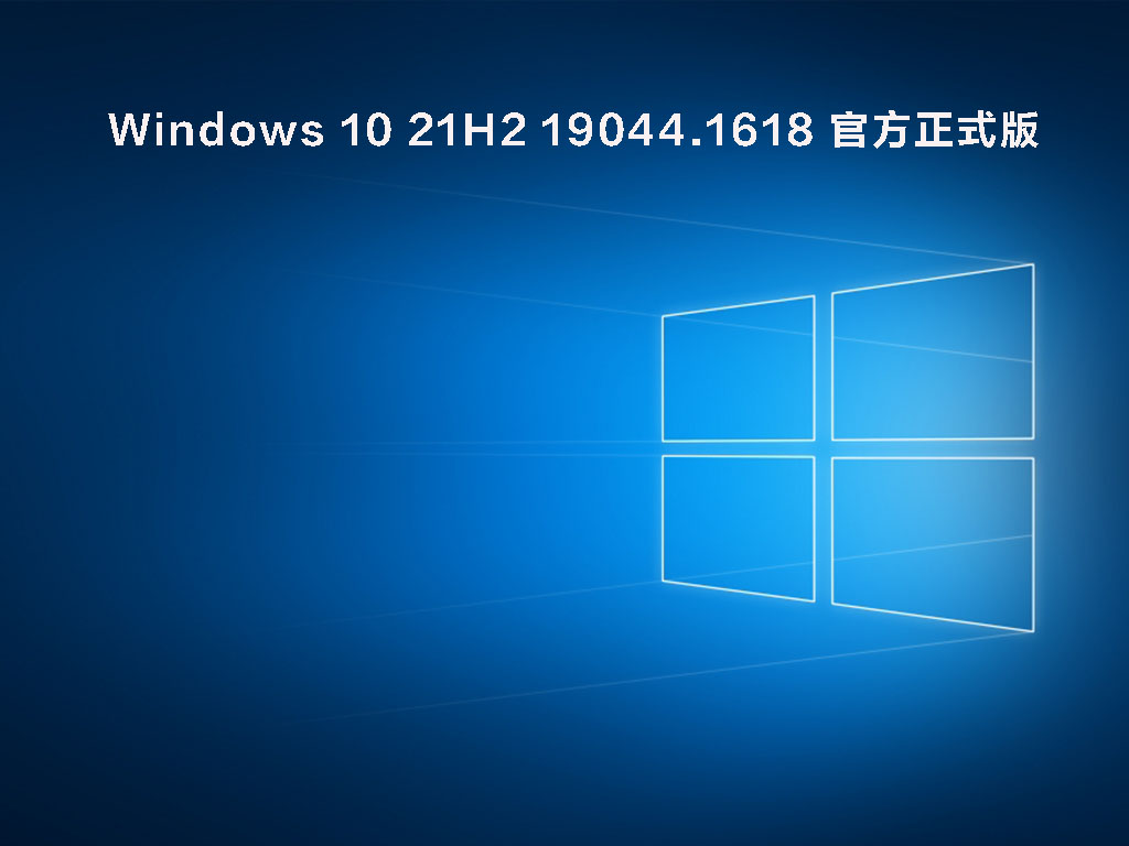 Windows 10 21H2 19044.1618 官方正式版 V2022.03