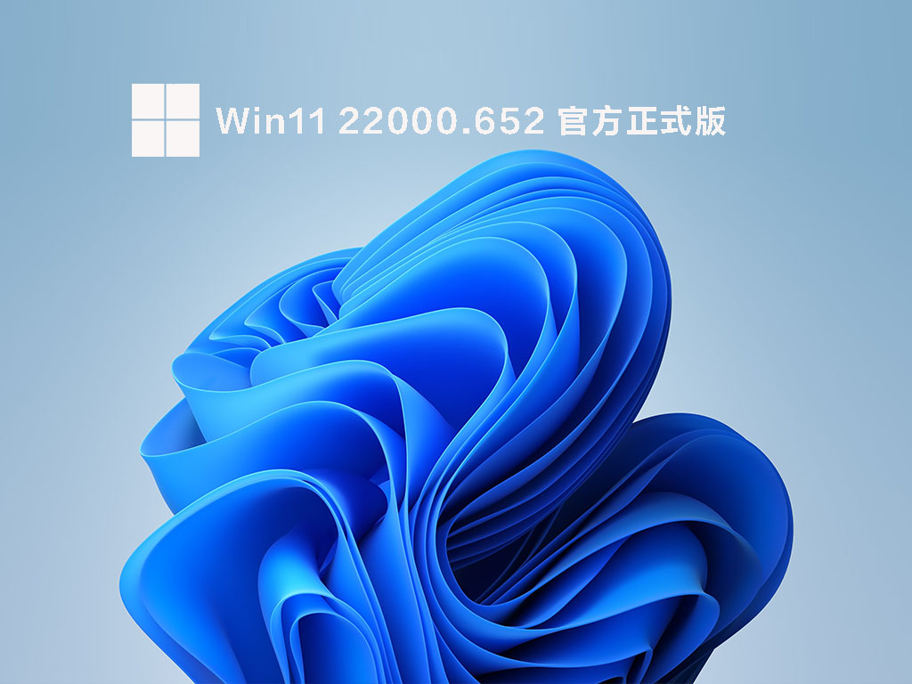 Win11 22000.652 官方正式版 V2022.05