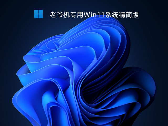 老爷机专用Win11系统精简版 V2021