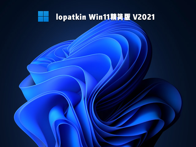 lopatkin Win11精简版 V2021