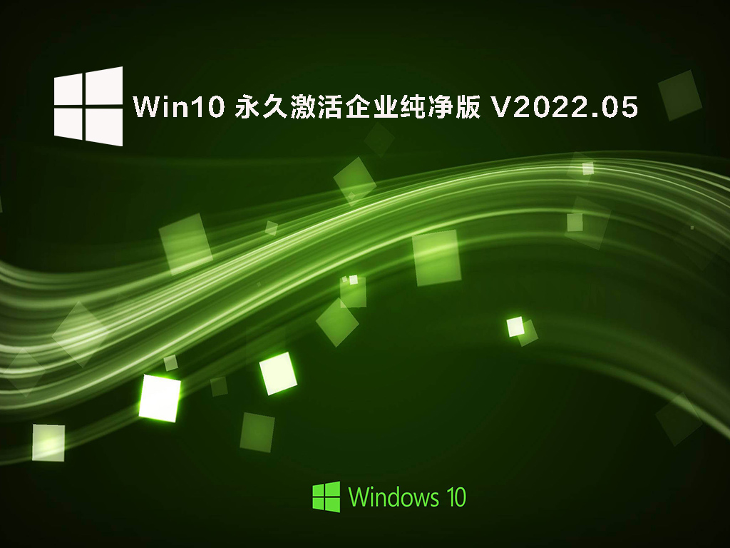 Win10 永久激活企业纯净版 V2022.05