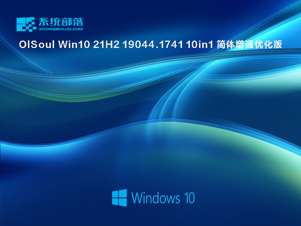 OlSoul Win10 21H2 19044.1741 10in1 简体增强优化版 V2022.06