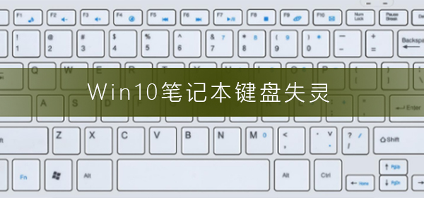 Win10笔记本键盘失灵怎么办_Win10笔记本键盘失灵解决方法