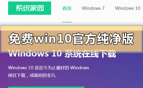 免费win10官方纯净版系统在哪下载