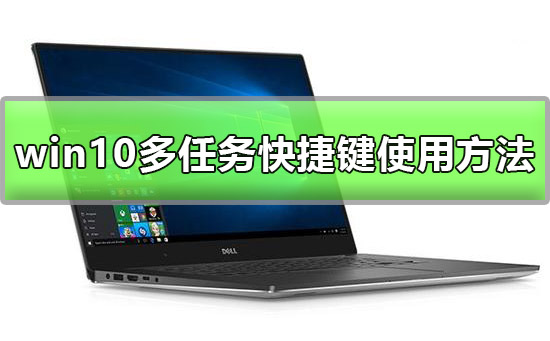 win10多任务快捷键是什么？win10多任务快捷键教程