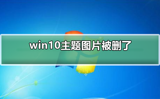 win10主题图片被删了怎么办