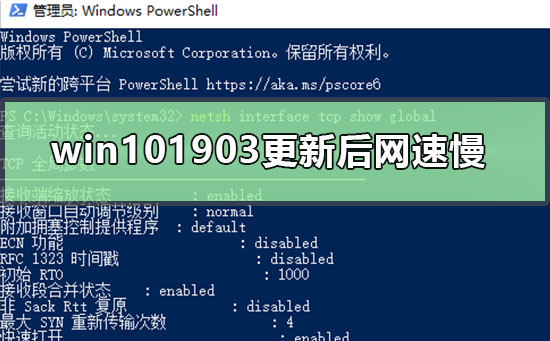 win101903更新后网速慢怎么办？win101903更新后网速慢教程