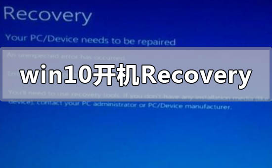 win10开机出现recovery进不去系统怎么解决？win10开机出现recovery进不去系统教程