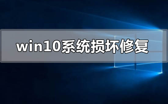 window10系统损坏了如何修复进入？window10系统损坏了修复教程