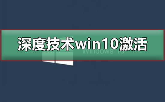 深度技术win10无法激活怎么办？深度技术win10无法激活教程