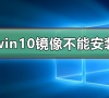 win10镜像文件不能安装怎么办?win10镜像文件不能安装处理教程