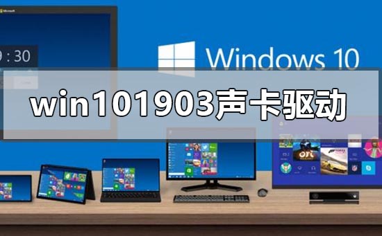 win101903声卡适合用哪个版本？win101903声卡适合版本教程