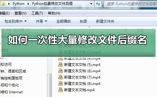 如何一次性大量修改文件后缀名？一次性大量修改文件后缀名教程
