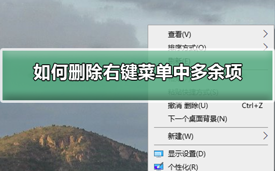 如何删除右键菜单中多余项？删除右键菜单中多余项的教程