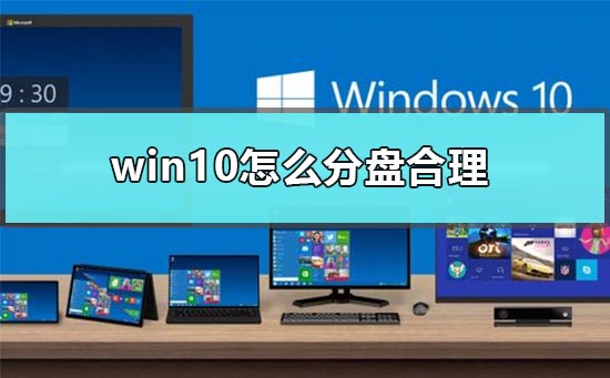 win10怎么分盘合理？win10合理分盘的教程