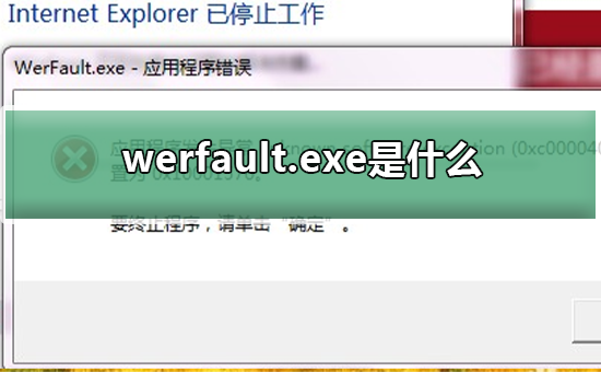werfault.exe是什么？关于werfault.exe的解释说明