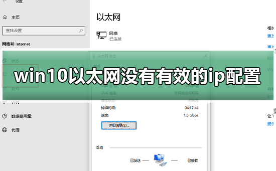 win10以太网没有有效的ip配置怎么办？win10以太网没有有效的ip配置解决方法