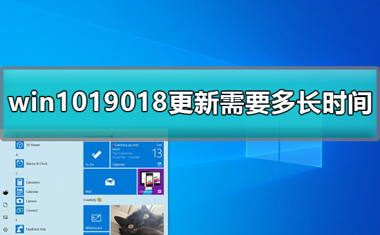 win1019018更新需要多长时间？能不能给个详细解答？