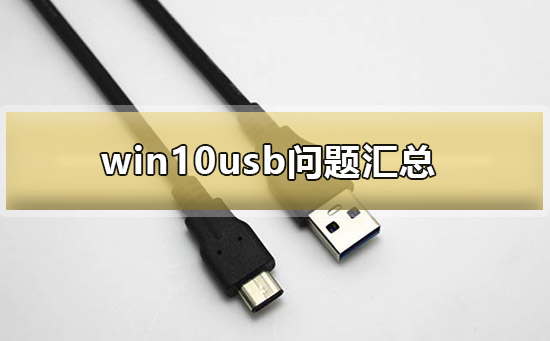 win10usb问题汇总？win10usb有什么作用？